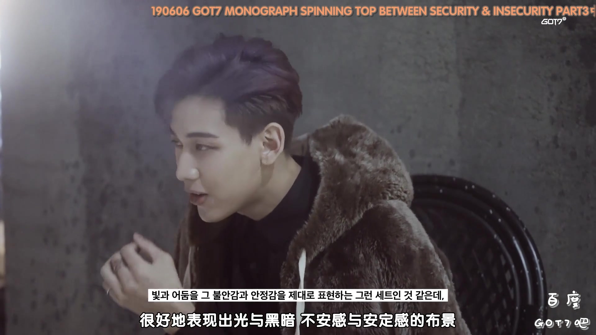 【百度GOT7吧ⷤ𘭥헣€‘190606 GOT7 MONOGRAPH SECURITY & INSECURITY PART3 中字哔哩哔哩bilibili