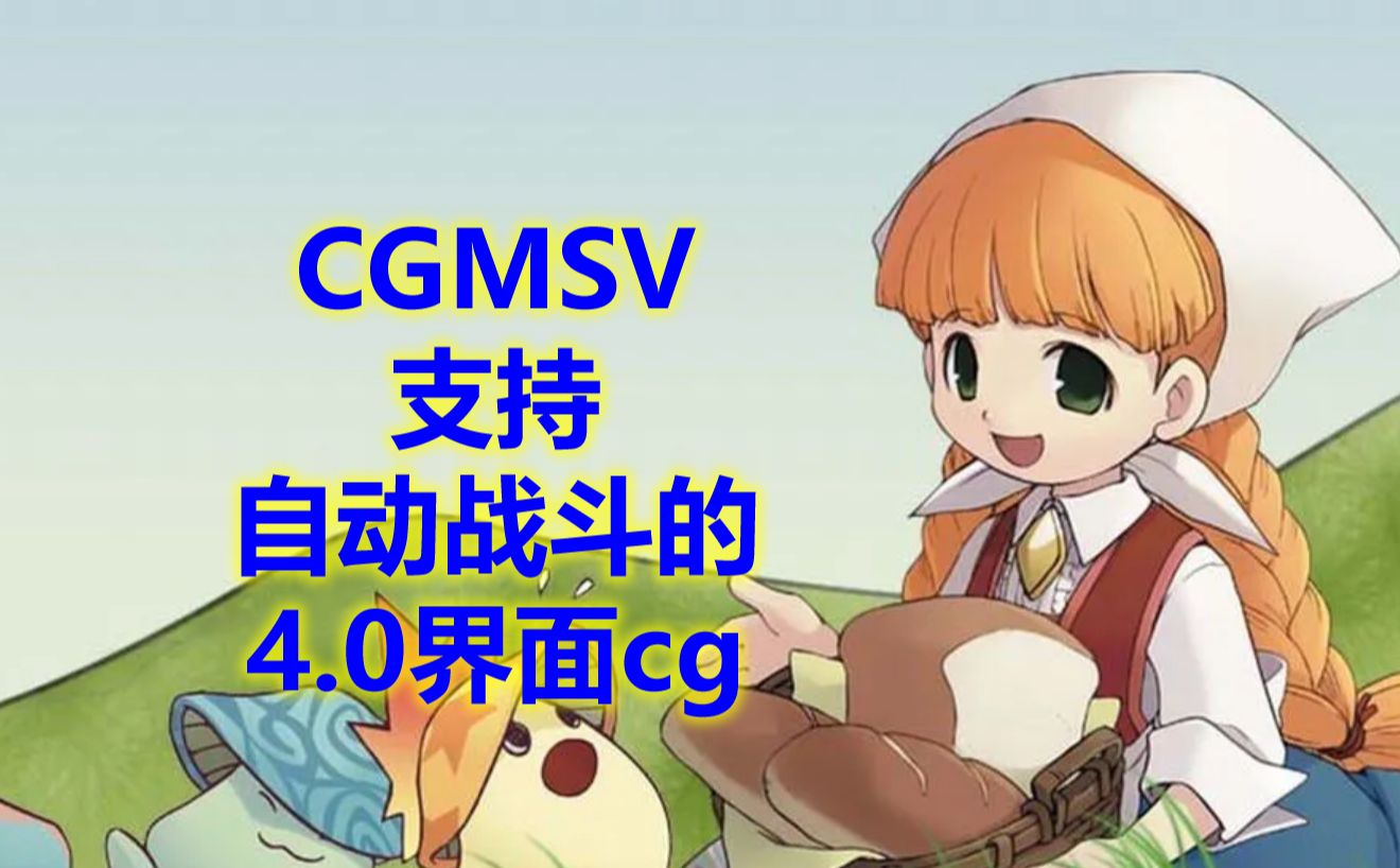 [图]魔力宝贝 4.0界面cg 支持自动战斗 -cgmsv