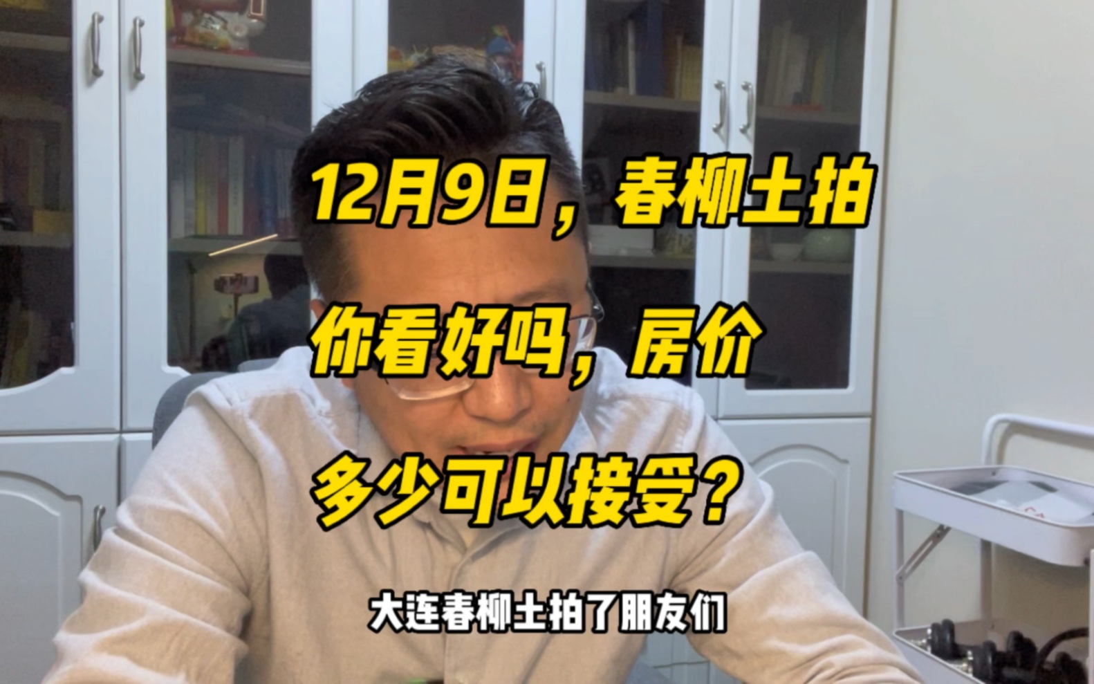 大连春柳地块将于12月土拍,开发商会看好吗?房价多少可以接受?哔哩哔哩bilibili