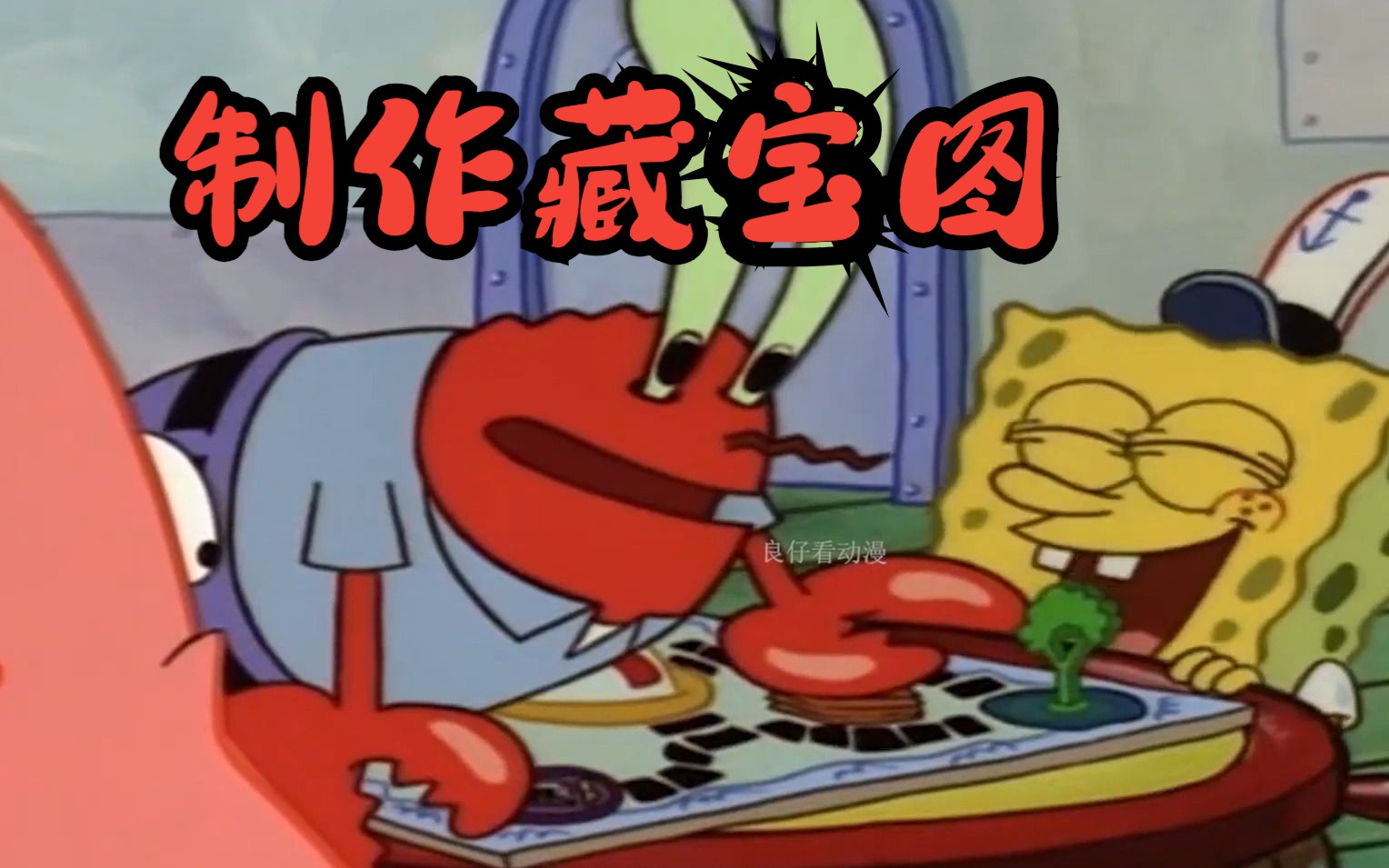 海绵宝宝:蟹老板迷上寻宝游戏,用游戏图纸做了藏宝图,没想到还真挖到