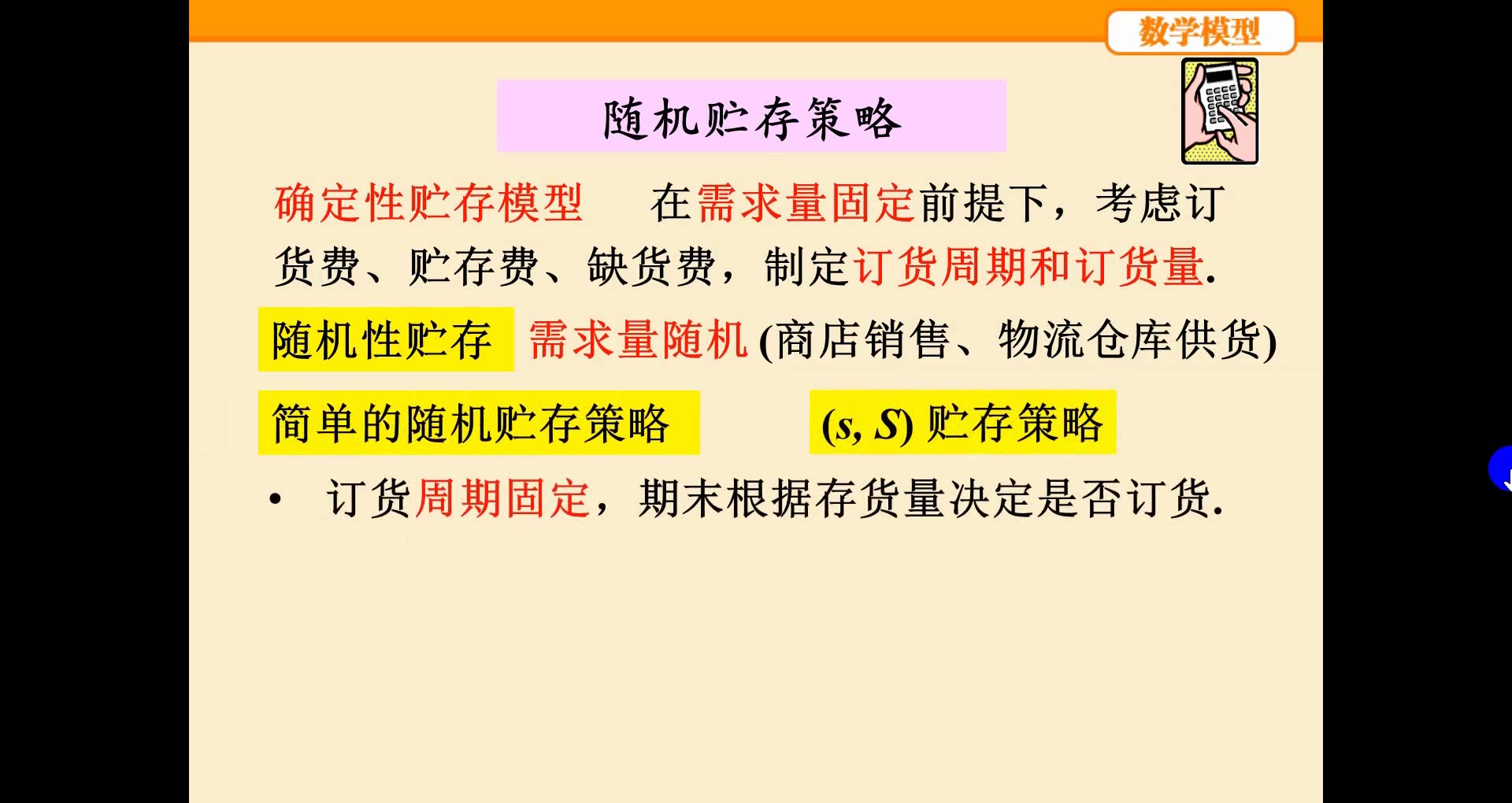 9.3 随机存贮策略 数学模型 姜启源 第四版 第九章 随机数学模型 随机模型哔哩哔哩bilibili