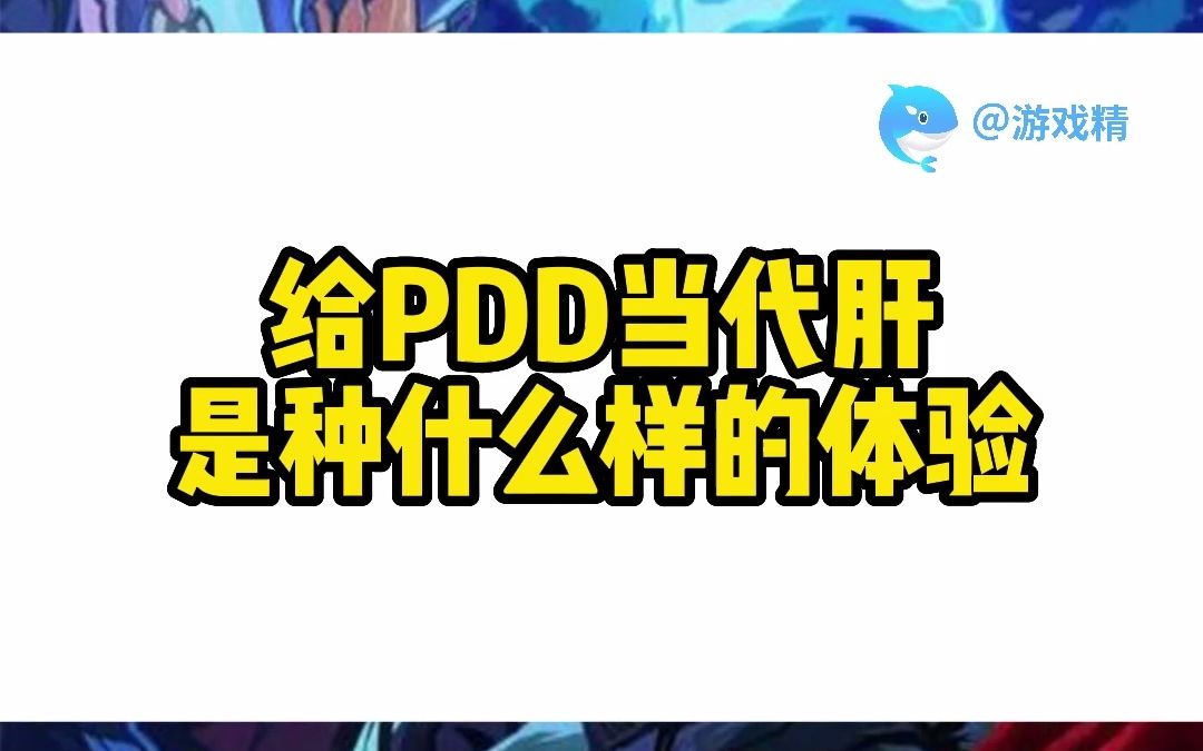 给pdd当代肝,月入过万!包吃住包体检,是真的吗?哔哩哔哩bilibili