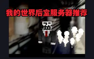 Télécharger la video: 我的世界多特色优质后室服务器推荐!