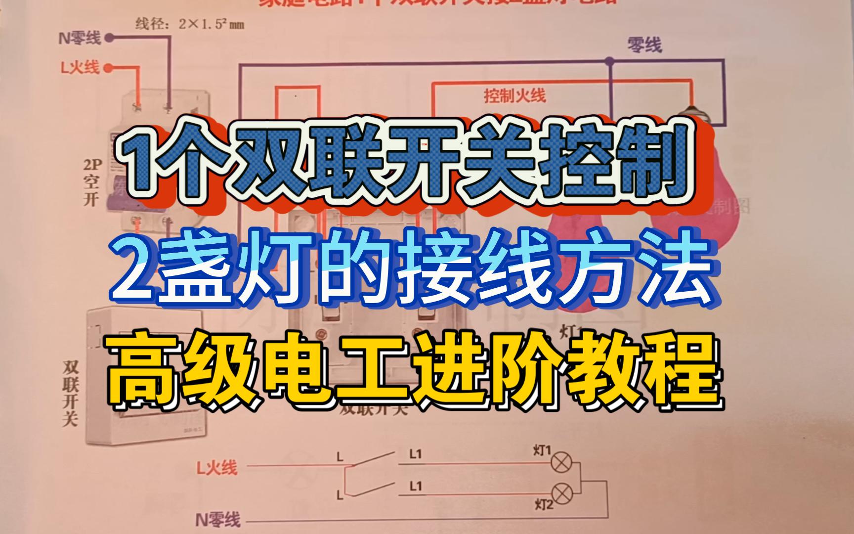 高级电工进阶教程,1个双联开关控制2盏灯的接线方法,实物接线图大全哔哩哔哩bilibili