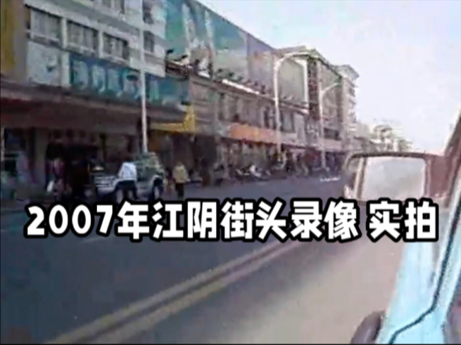 2007年江阴街头录像 本人实拍 全网首发