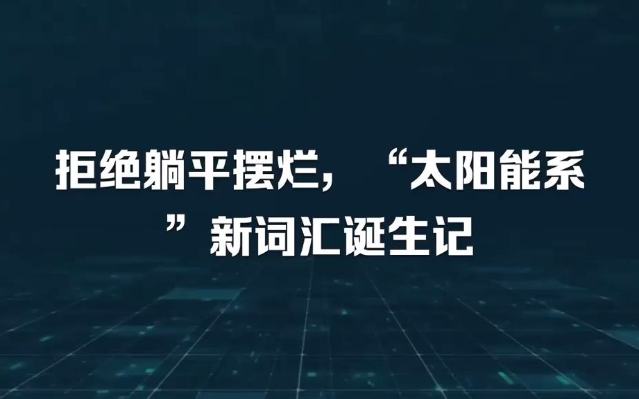 拒绝躺平摆烂,来点儿“太阳能”吧,“太阳能系”新词汇诞生记哔哩哔哩bilibili