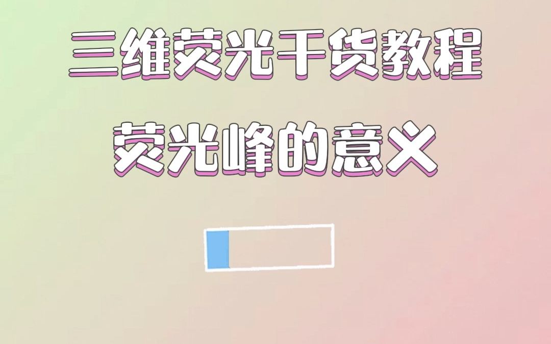 三维荧光干货教程:荧光峰的意义哔哩哔哩bilibili