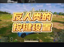 Download Video: 大家的按键都是如何设置的？