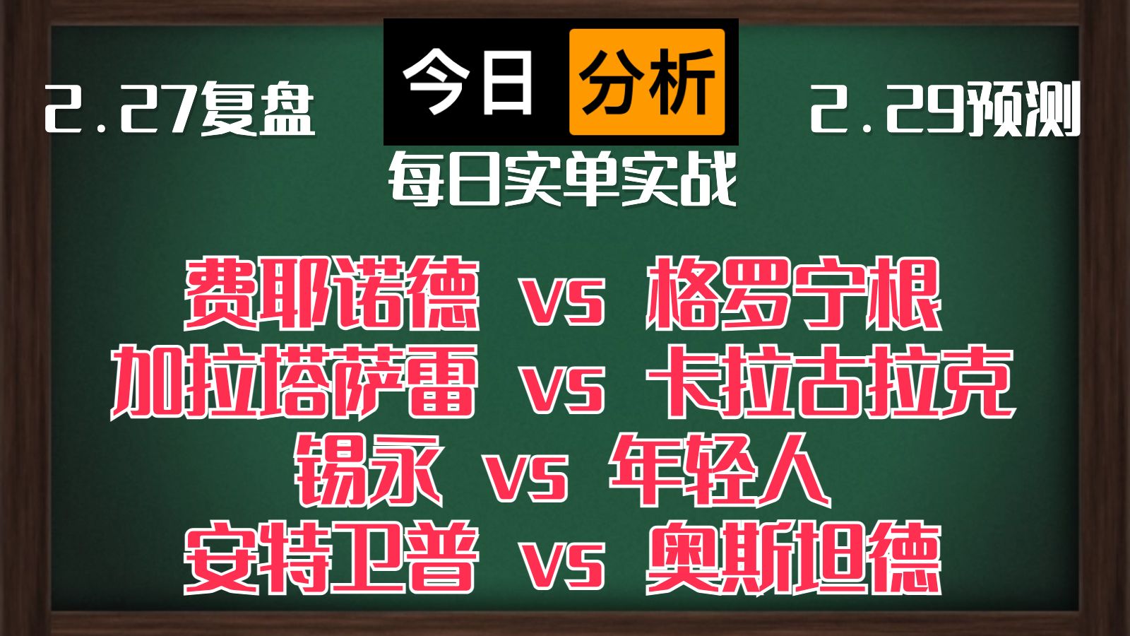 每日竞彩赛事 解盘 分析 预测 直播 2024/2/29 费耶诺德vs格罗宁根 加拉塔萨雷vs卡拉古拉克 锡永vs年轻人 安特卫普vs奥斯坦德哔哩哔哩bilibili