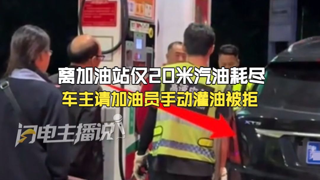 离加油站仅20米汽油耗尽 车主请加油员手动灌油被拒