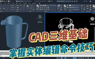 Video herunterladen: CAD三维基础建模学习实体编辑命令的使用技巧