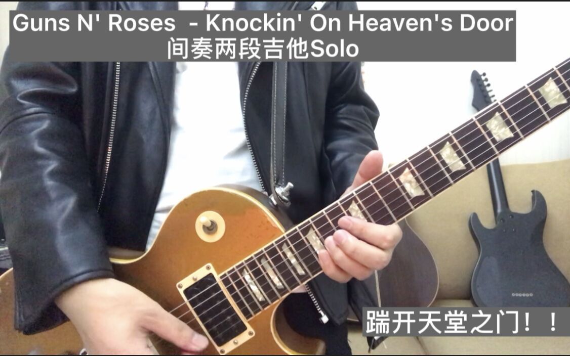 [图]Guns N' Roses - Knockin' On Heaven's Door 敲开天堂之门 两段吉他Solo