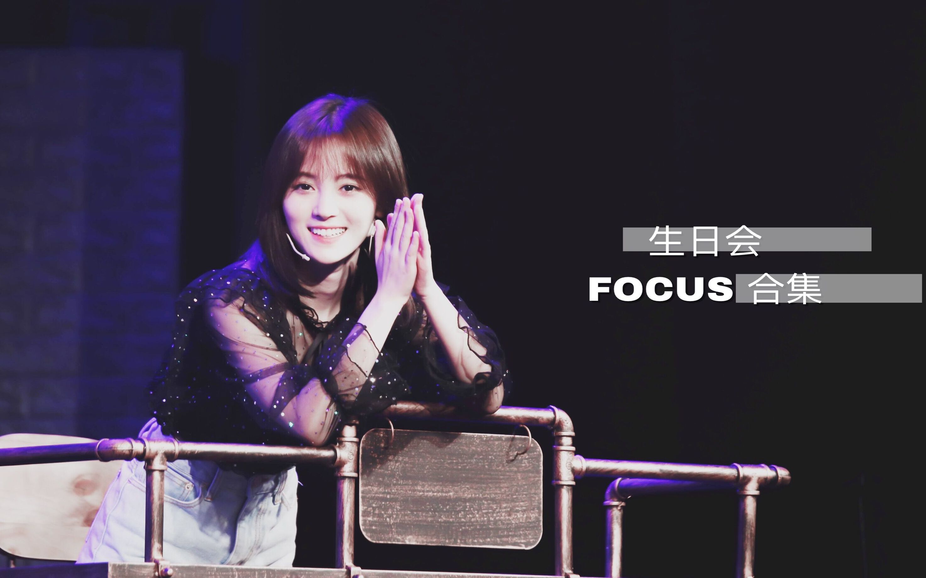 【鞠婧祎】focus合集(170618 生日fanmeeting)