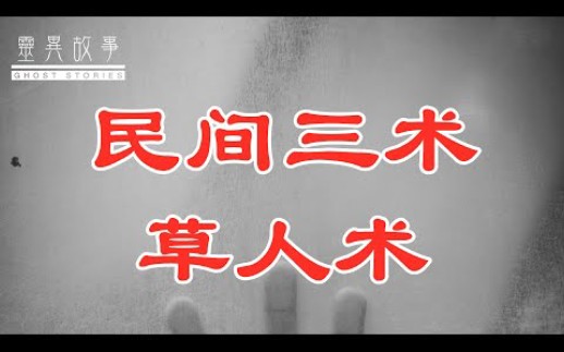 民间三术(草人术)哔哩哔哩bilibili