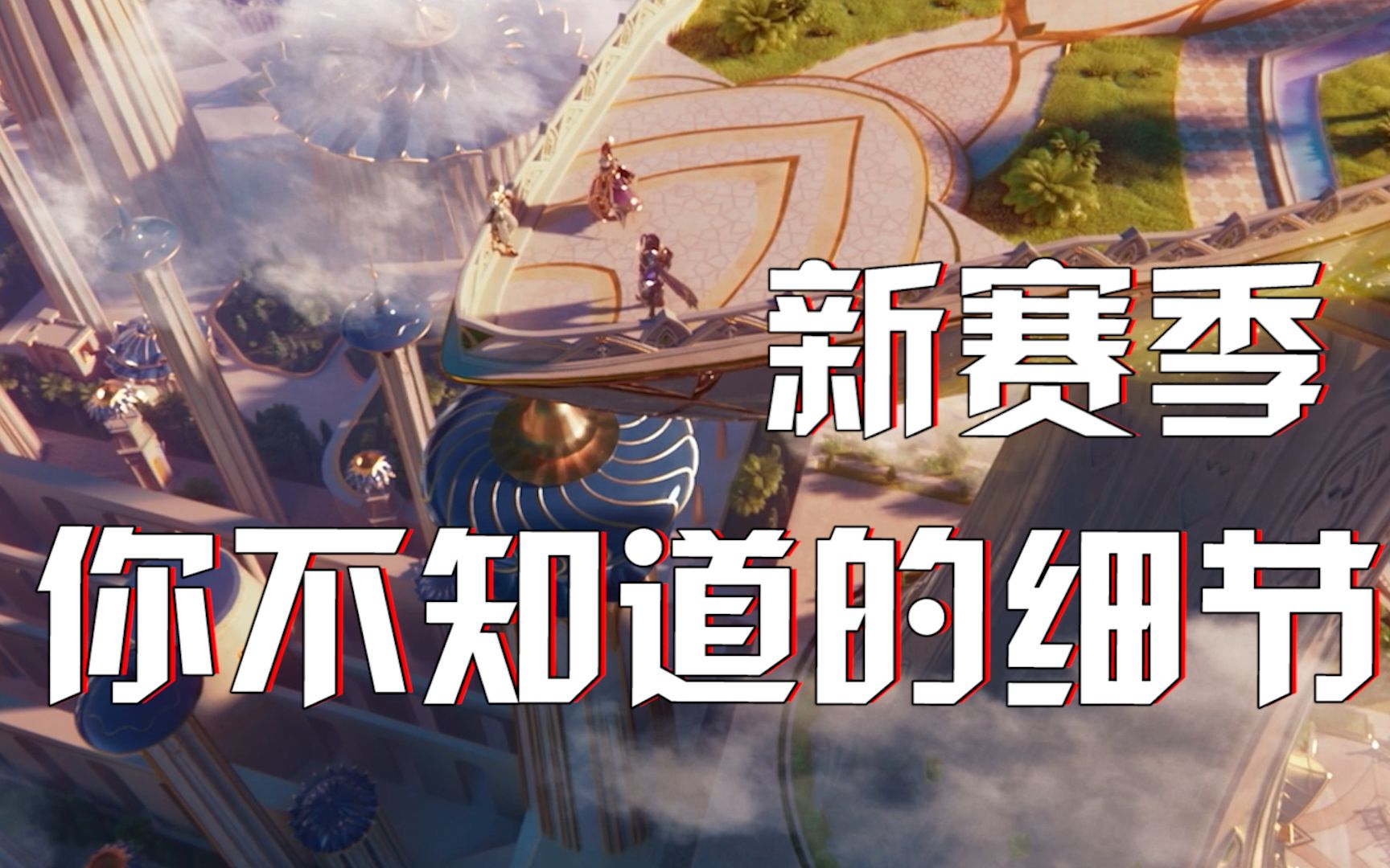 爆料层出不绝?那就让我来补足完整!新赛季你不得不知道的88个知识点!王者荣耀教学