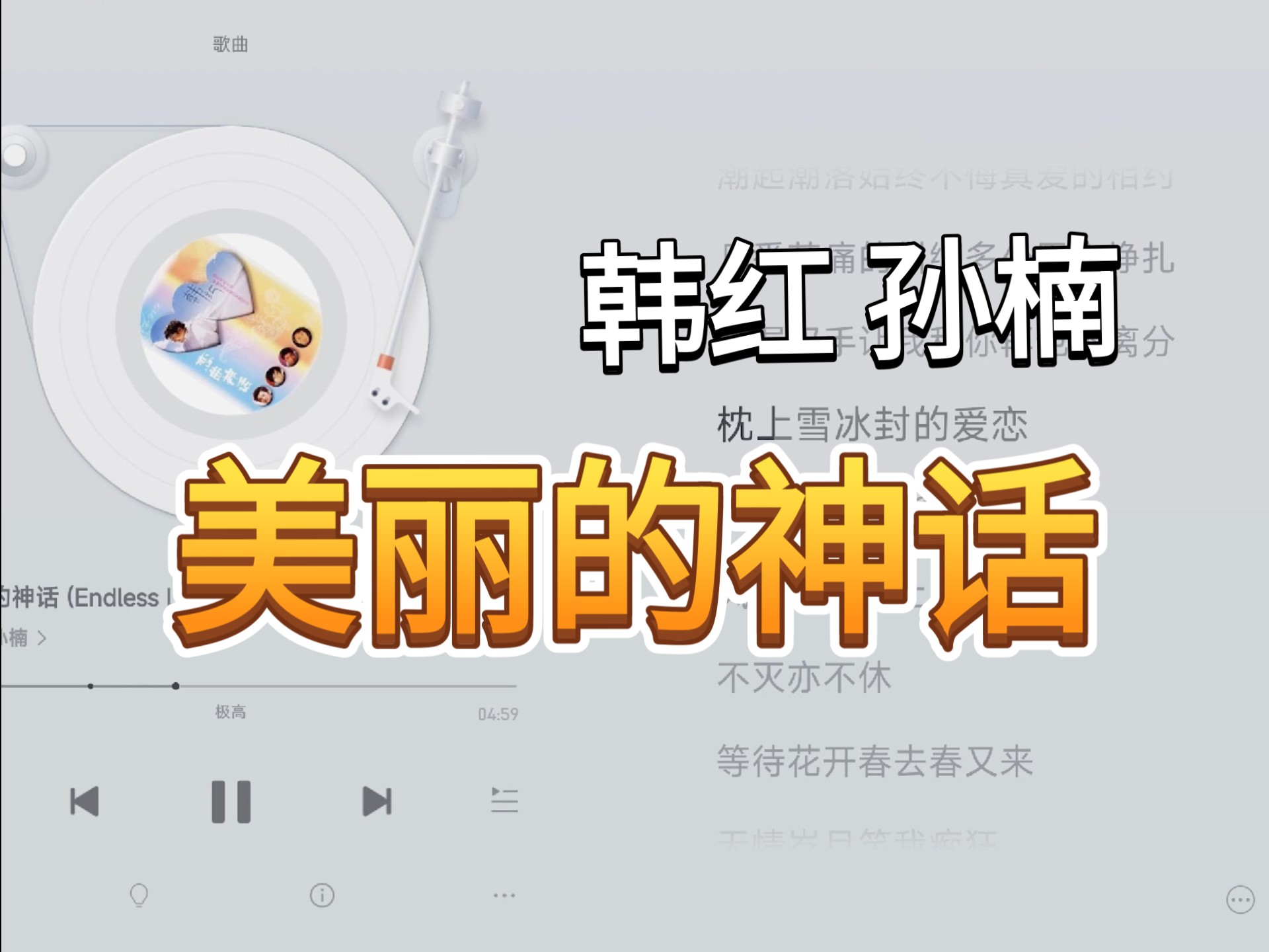 伴奏 美丽的神话 韩红 孙楠