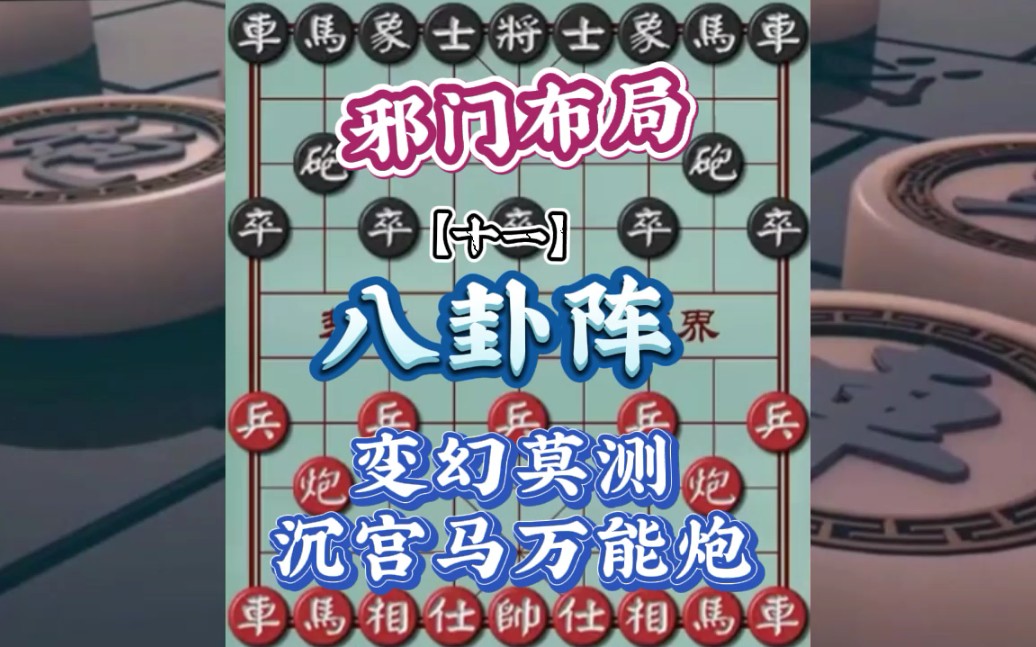 象棋八卦阵:又叫万能炮,变幻莫测,学会大涨棋力,有大师风范.哔哩哔哩bilibili