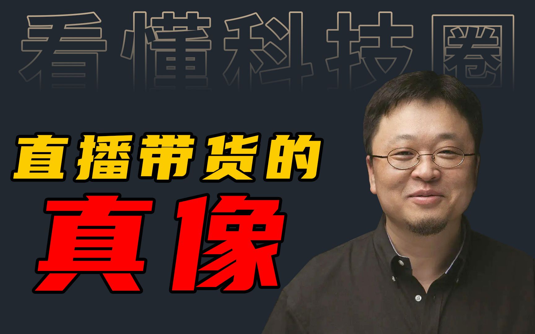 红网的尽头真是带货吗 聊聊直播带货那点事罗永浩李佳琦小杨哥的直播间可以闭眼买吗哔哩哔哩bilibili