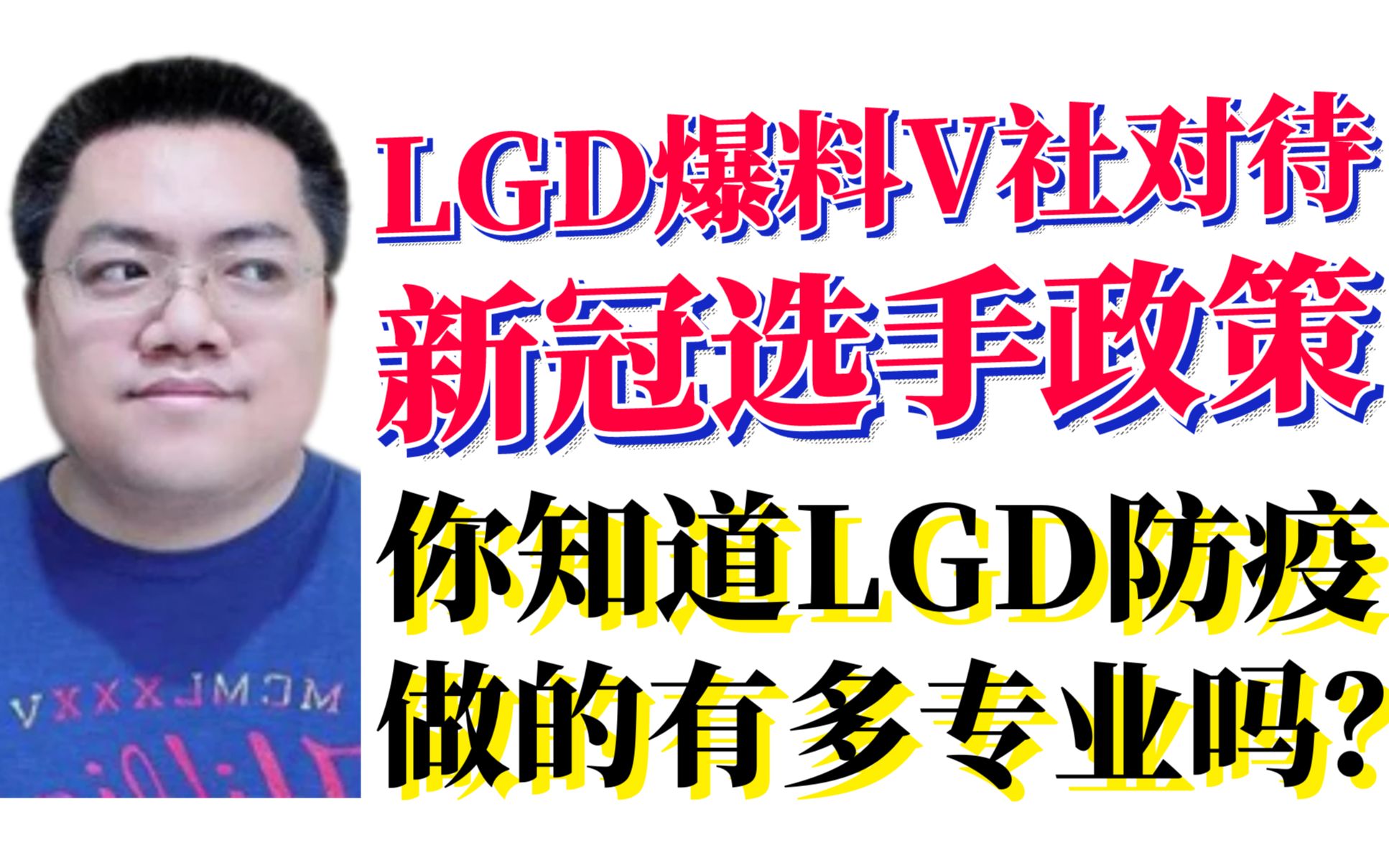 scboy直播消息:LGD经理爆料V社对待新冠选手政策,你知道LGD防疫做的有多专业吗?电子竞技热门视频