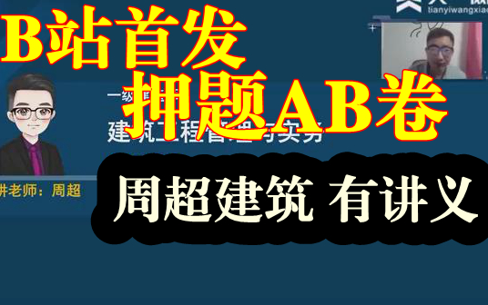 [图]【押题AB卷，有讲义】2022一建建筑实务周超押题考点