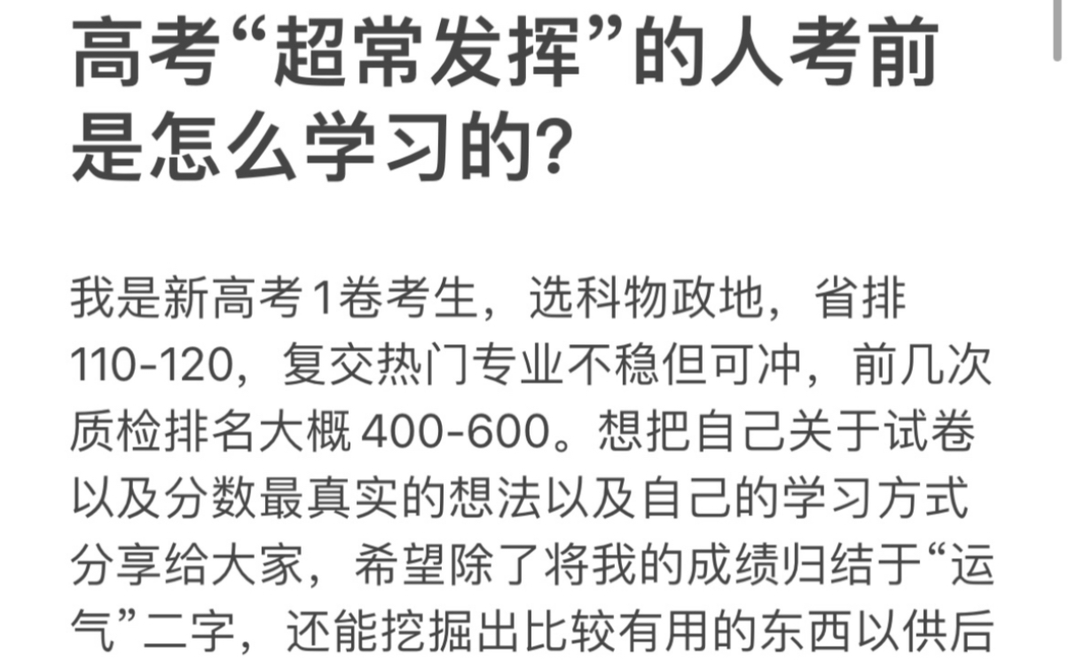 高考“超常发挥”的人是怎样学习的?真的只是运气好吗?哔哩哔哩bilibili