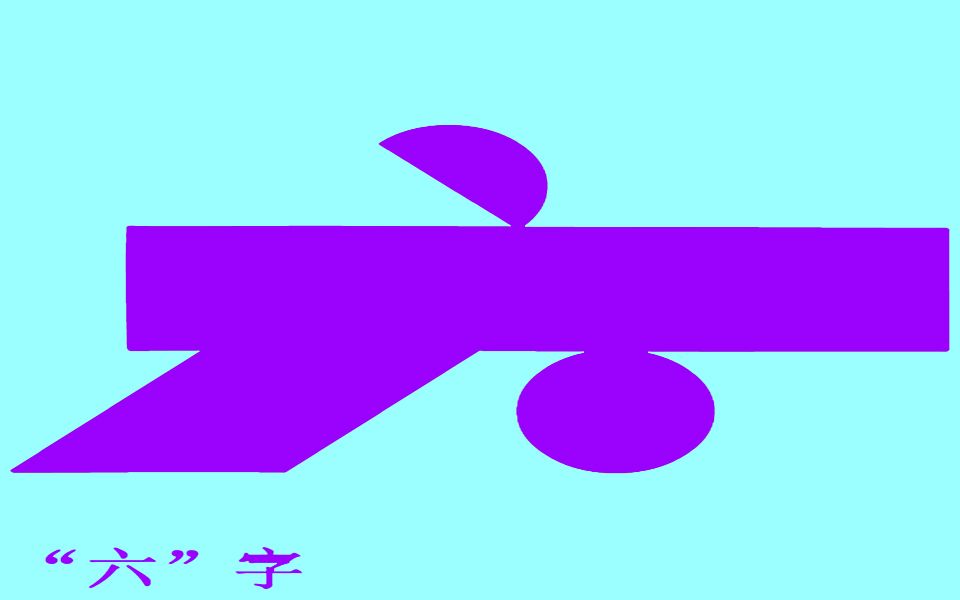 六的拼法-七巧板拼图图案大全-六字的拼法