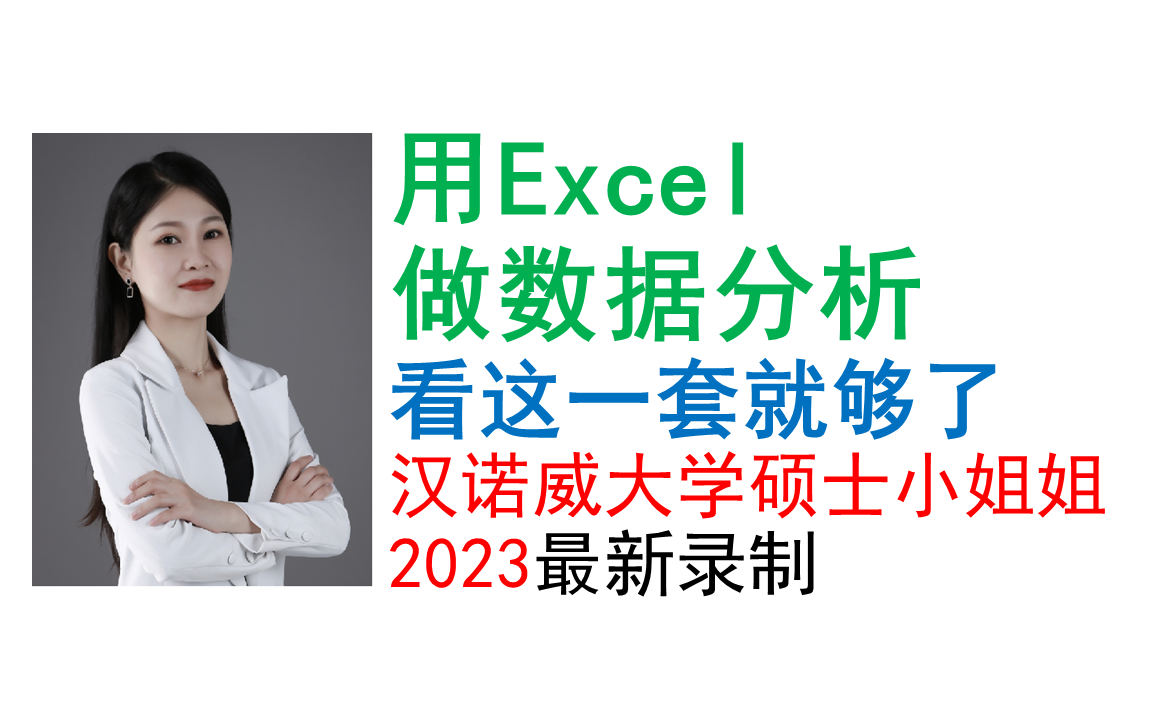 [图]用Excel做数据分析、数据思维、数据可视化教程