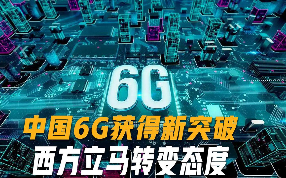 6G时代快要来了?中国突破技术再拿第一,美国发来合作信号被无视哔哩哔哩bilibili