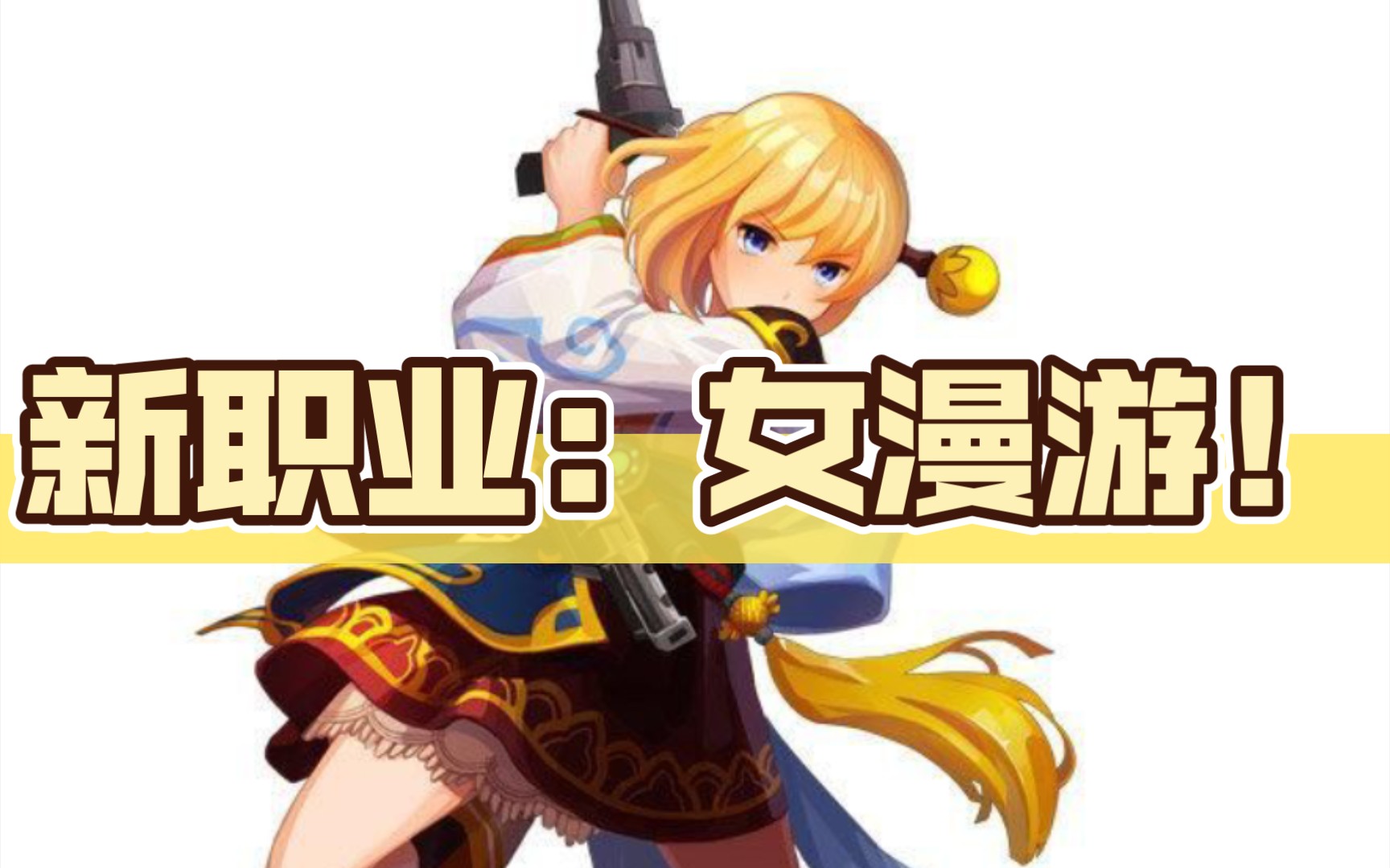 【韩服dnf手游】即将到来的新职业:女漫游!