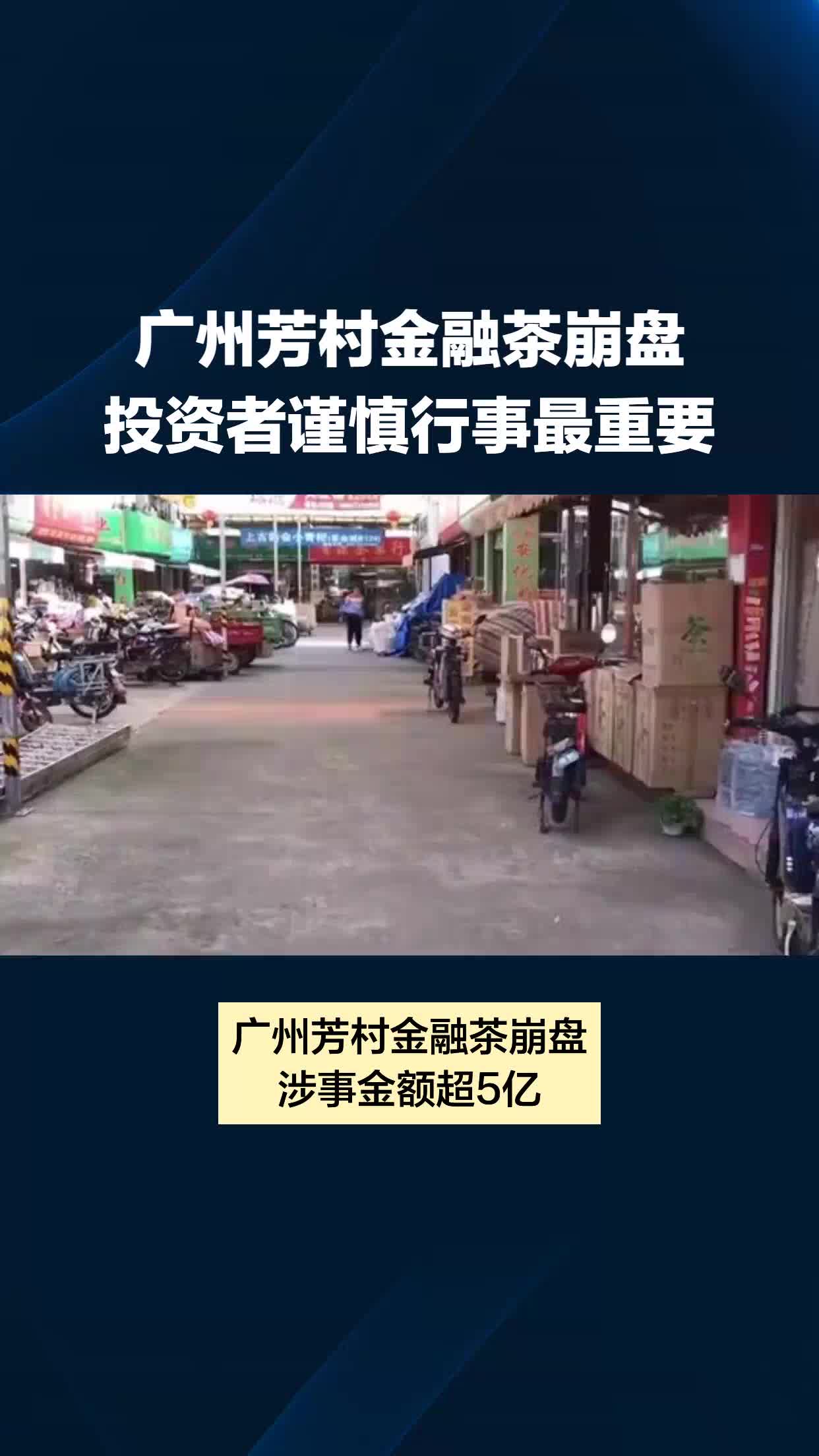 广州芳村金融茶崩盘涉事金额超5亿,众多茶商血本无归!