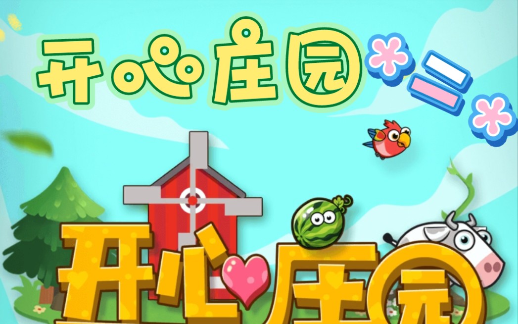 开心庄园 二