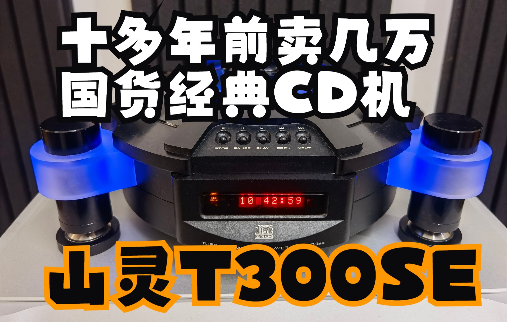 [图]十几年前有一台国产CD机居然卖几万元 山灵 T300知道它的发烧友都是老烧了