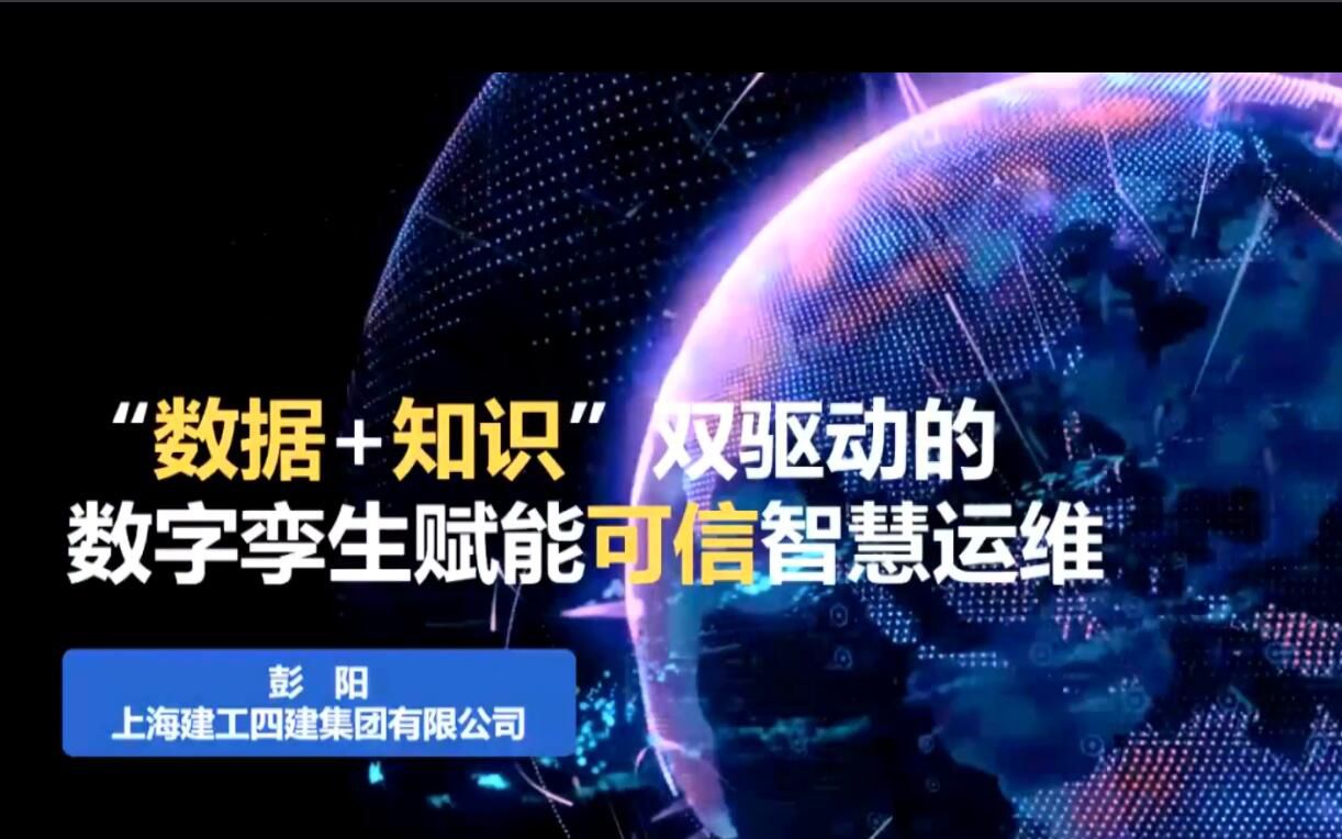 《“数据+知识”双驱动的数字孪生赋能可信智慧运维》——彭阳哔哩哔哩bilibili