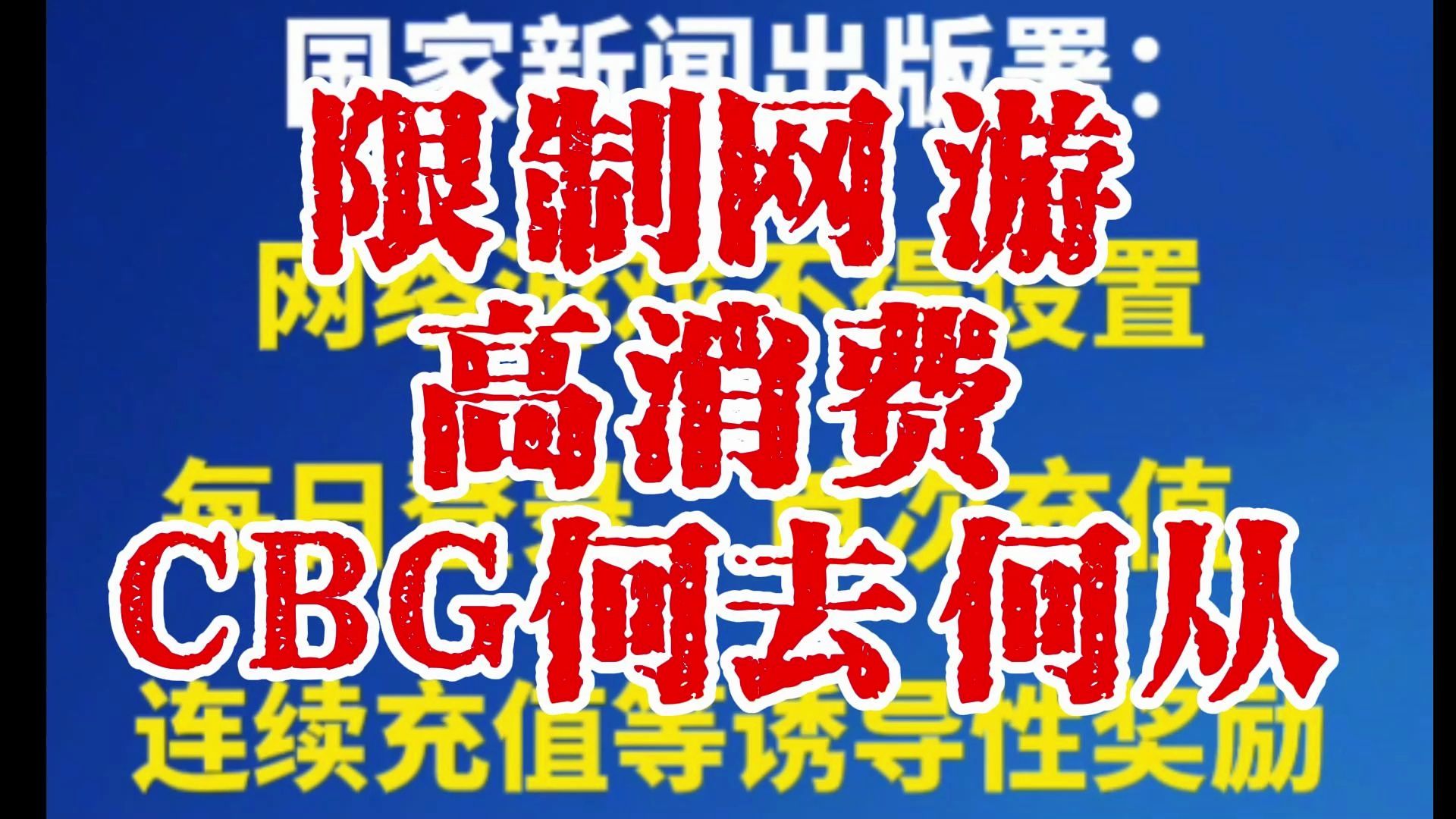 梦幻西游:《网游管理办法》公开征求意见,CBG何去何从?网络游戏热门视频