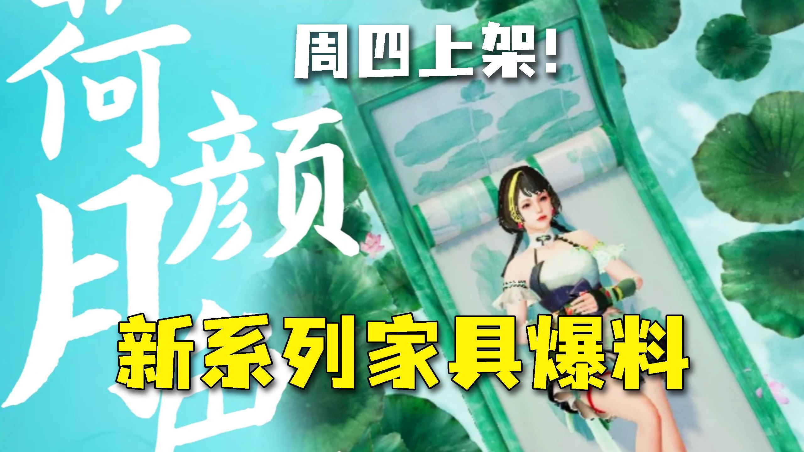 【明日之后】全新家具【荷塘月色】系列,周四上架!