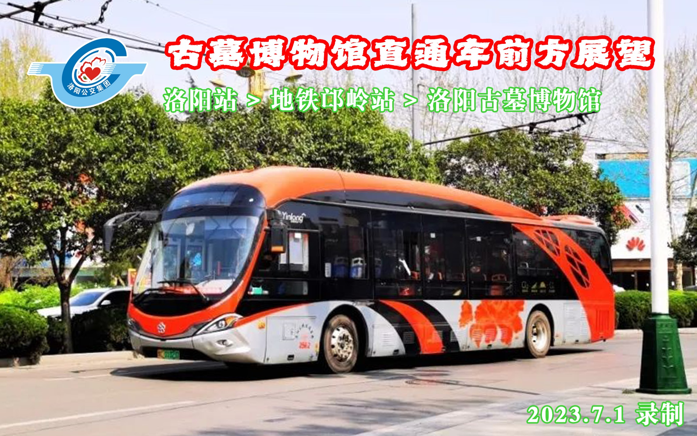 【POV-040】节假日定制·热门IP·洛阳公交神都游2号线去程(洛阳站>>洛阳古墓博物馆)第一视角前方展望POV