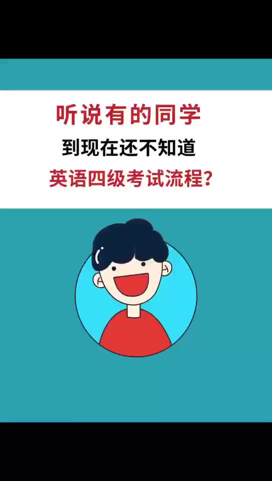 【四六级逆袭】听说有同学到现在还不知道英语四级考试流程?哔哩哔哩bilibili