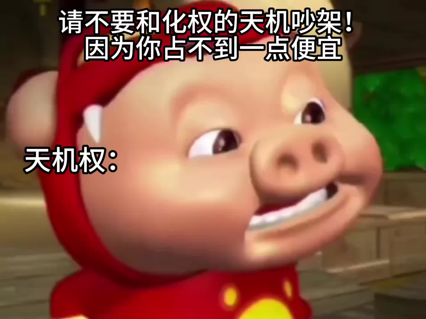 请不要和化权的天机吵架,因为你占不到一点便宜哔哩哔哩bilibili