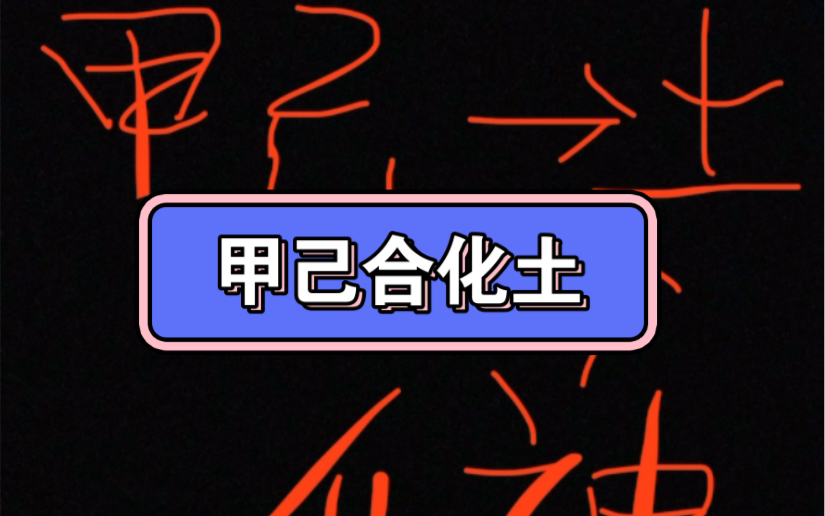 甲己合化土,并不是无脑合化,而是有一定的条件的哔哩哔哩bilibili