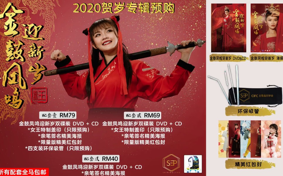 [图]【王雪晶Crystal Ong】2020年贺岁专辑《金鼓凤鸣迎新岁》预购视频