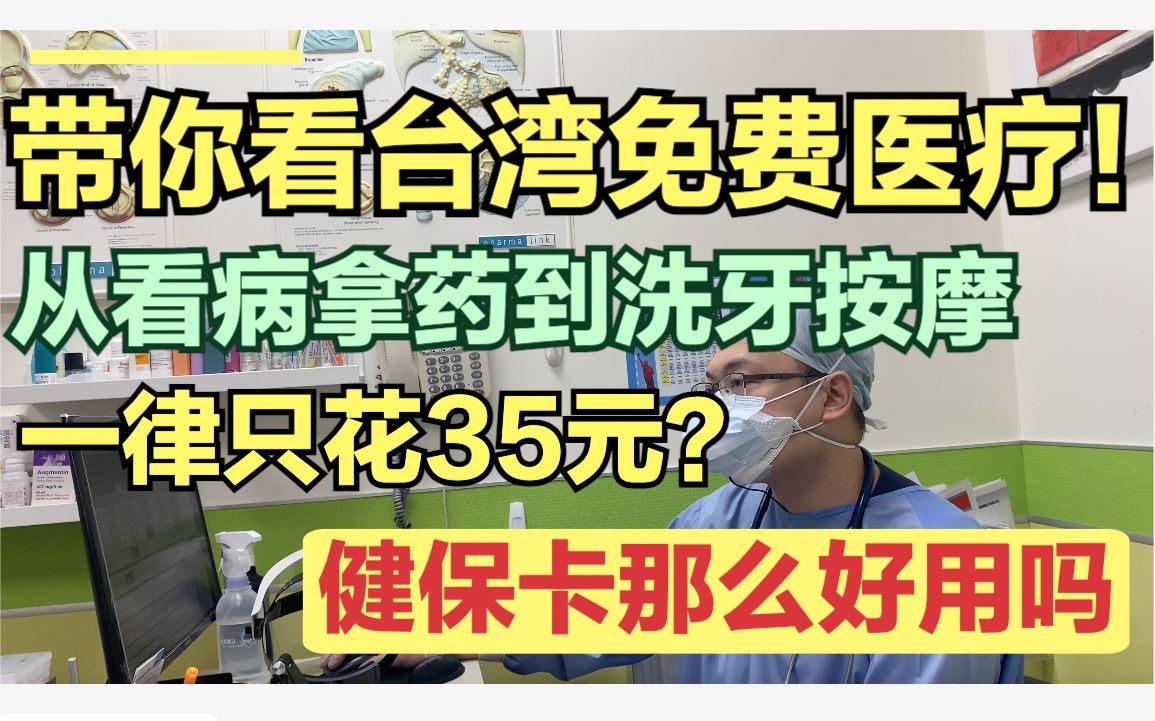 [图]台湾健保好用吗？带你体验台湾免费医疗！治大病小病都只花35元？