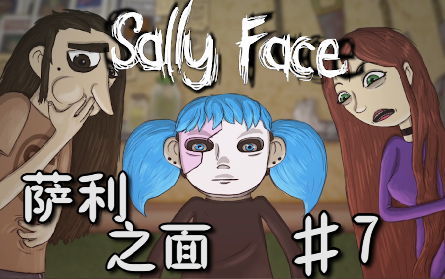 【米粉の实况】sally face p7 真相!公寓下的地牢!ash的背叛?