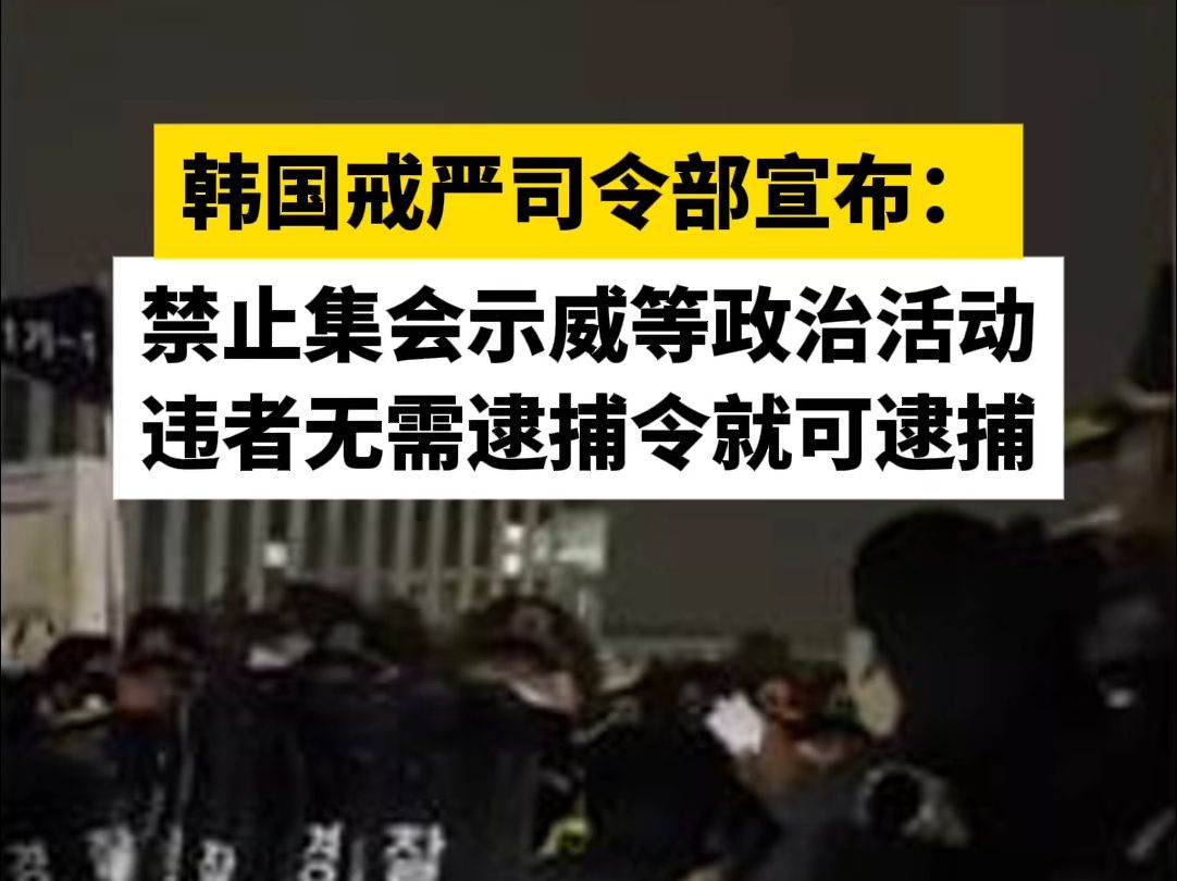 韩国戒严司令部宣布:禁止集会示威等政治活动,违者无需逮捕令就可逮捕
