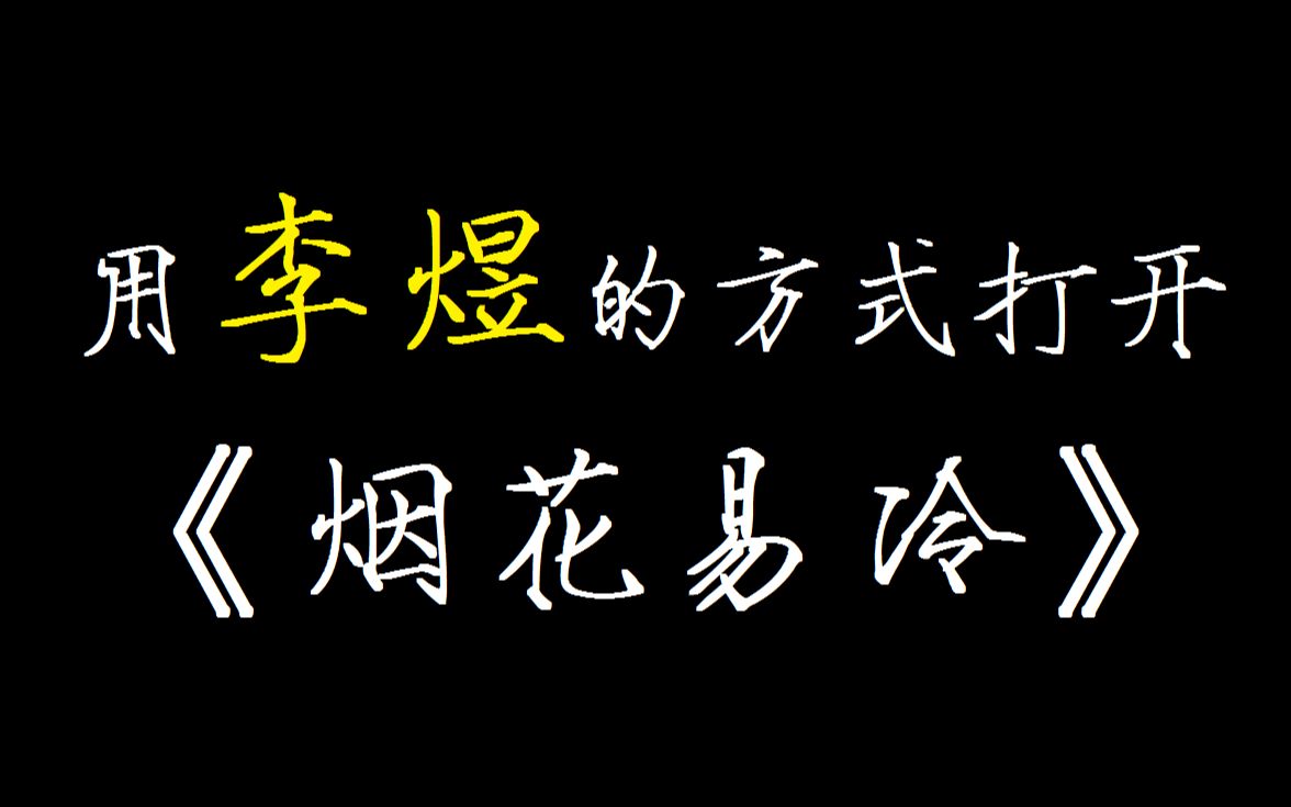 [图]如果李煜给《烟花易冷》填词会是什么感觉？？？