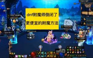 Télécharger la video: dnf附魔师倒闭了，更便捷更便宜的附魔方法，附魔宝珠制作