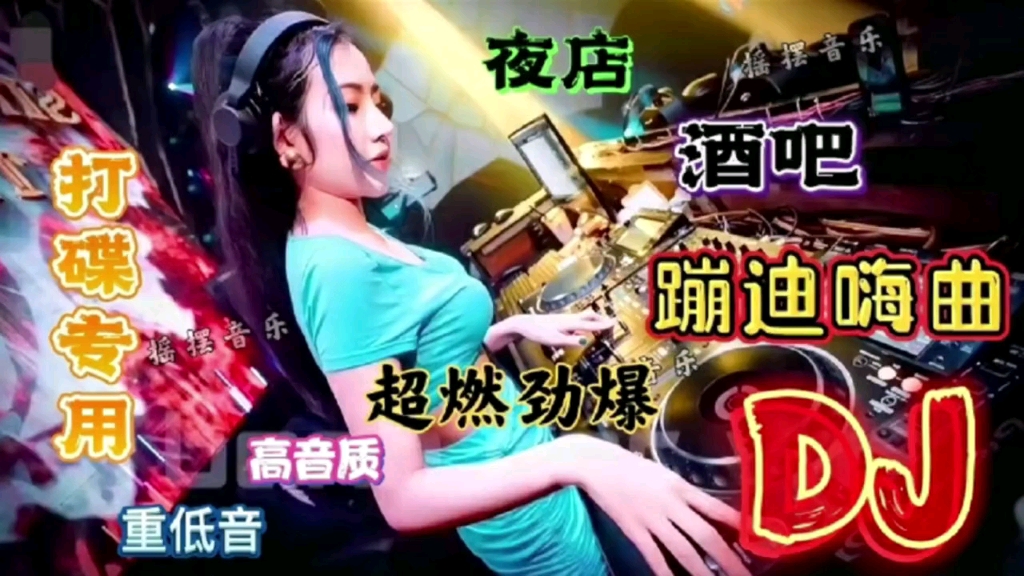 [图]《极品8D环绕重低音中文DJ串烧》酒吧现场蹦迪解压，好听又洗脑！