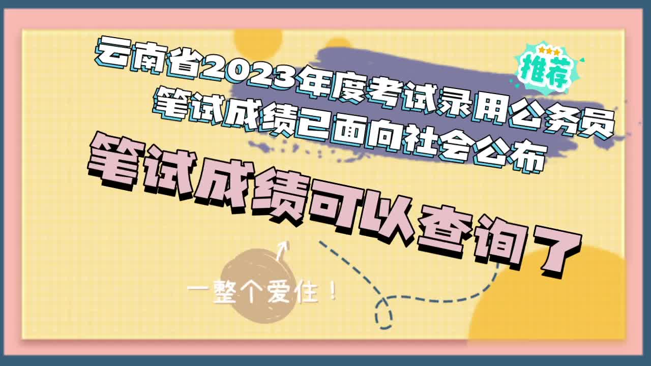 云南省2023年度考试录用公务员笔试成绩已面向社会公布可查询了!哔哩哔哩bilibili