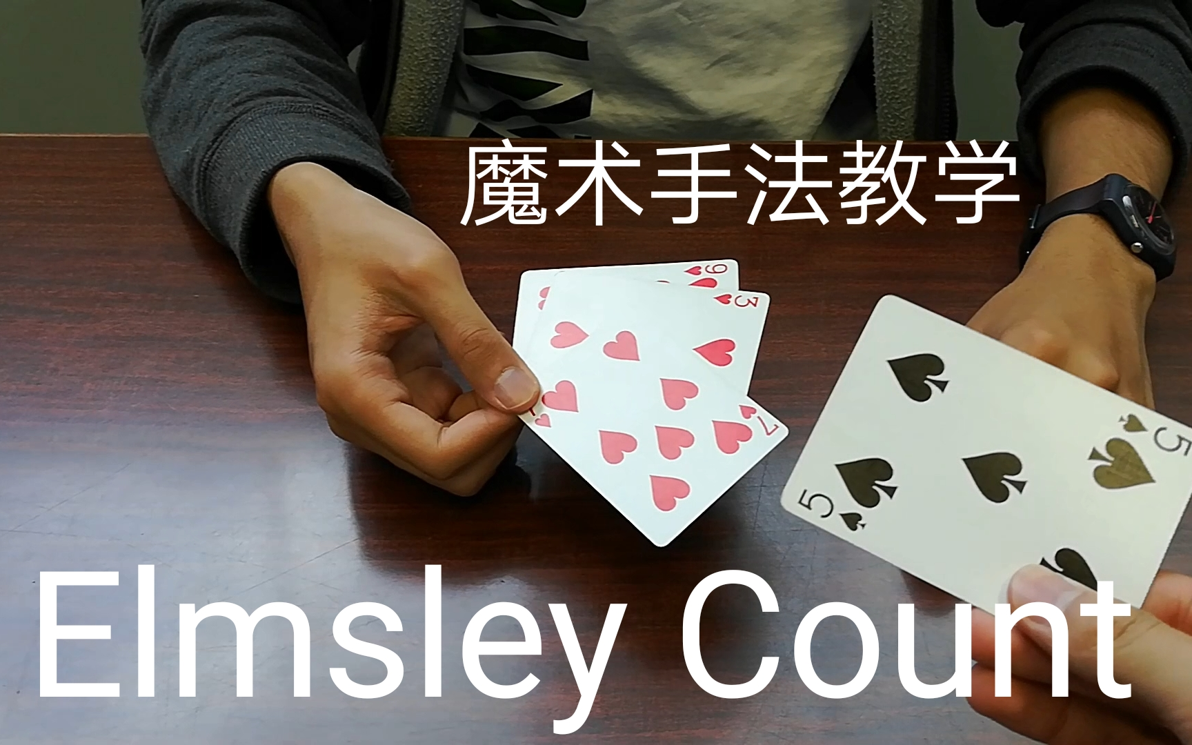 【扑克牌】艾尔姆支雷数法 手法教学 Elmsley Count Tutorial哔哩哔哩bilibili