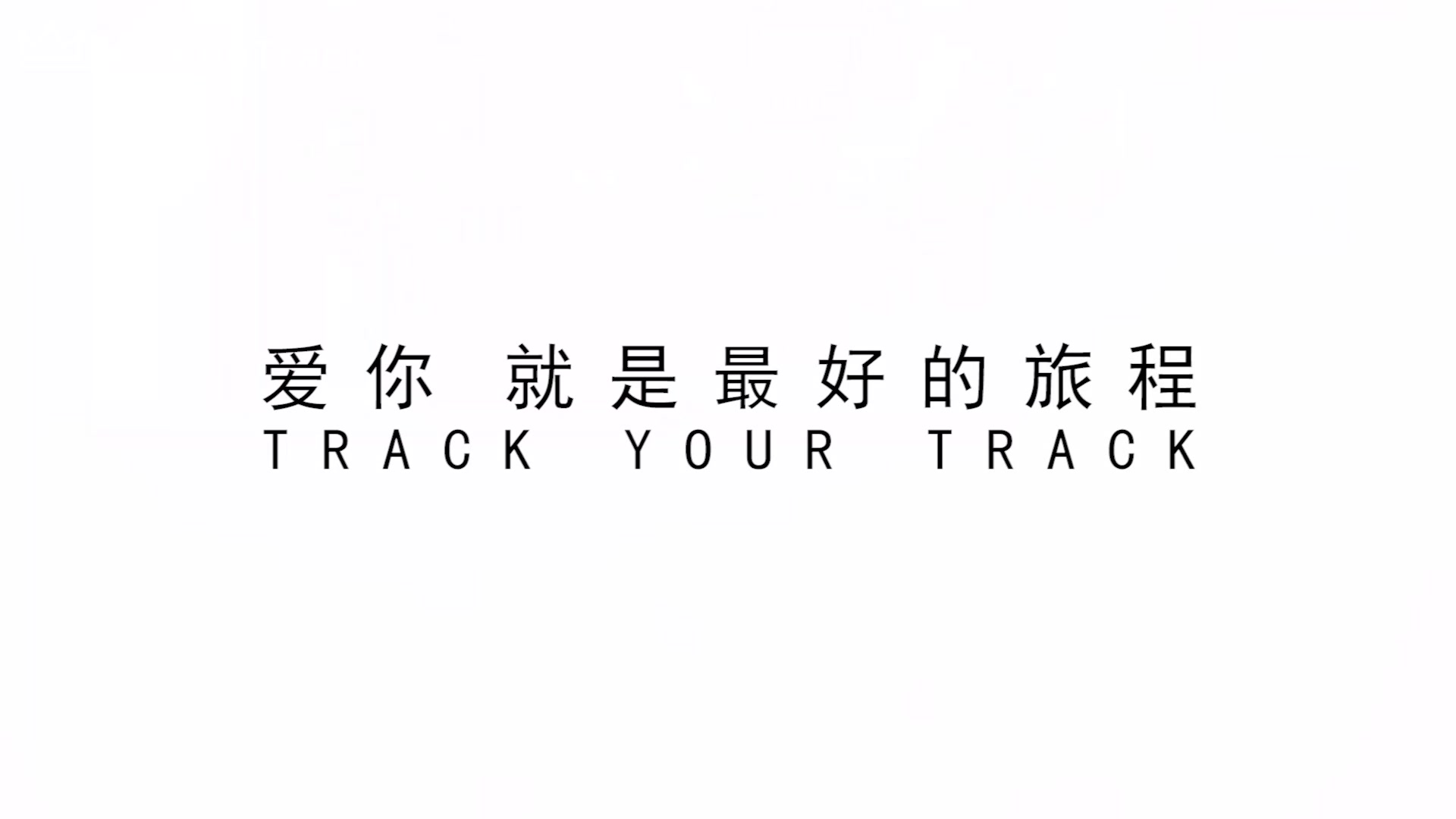 【王嘉尔生日快乐】【JTGIRLS】最新单曲《TRACK TOUR TRACK》——爱你就是最好的旅程哔哩哔哩bilibili