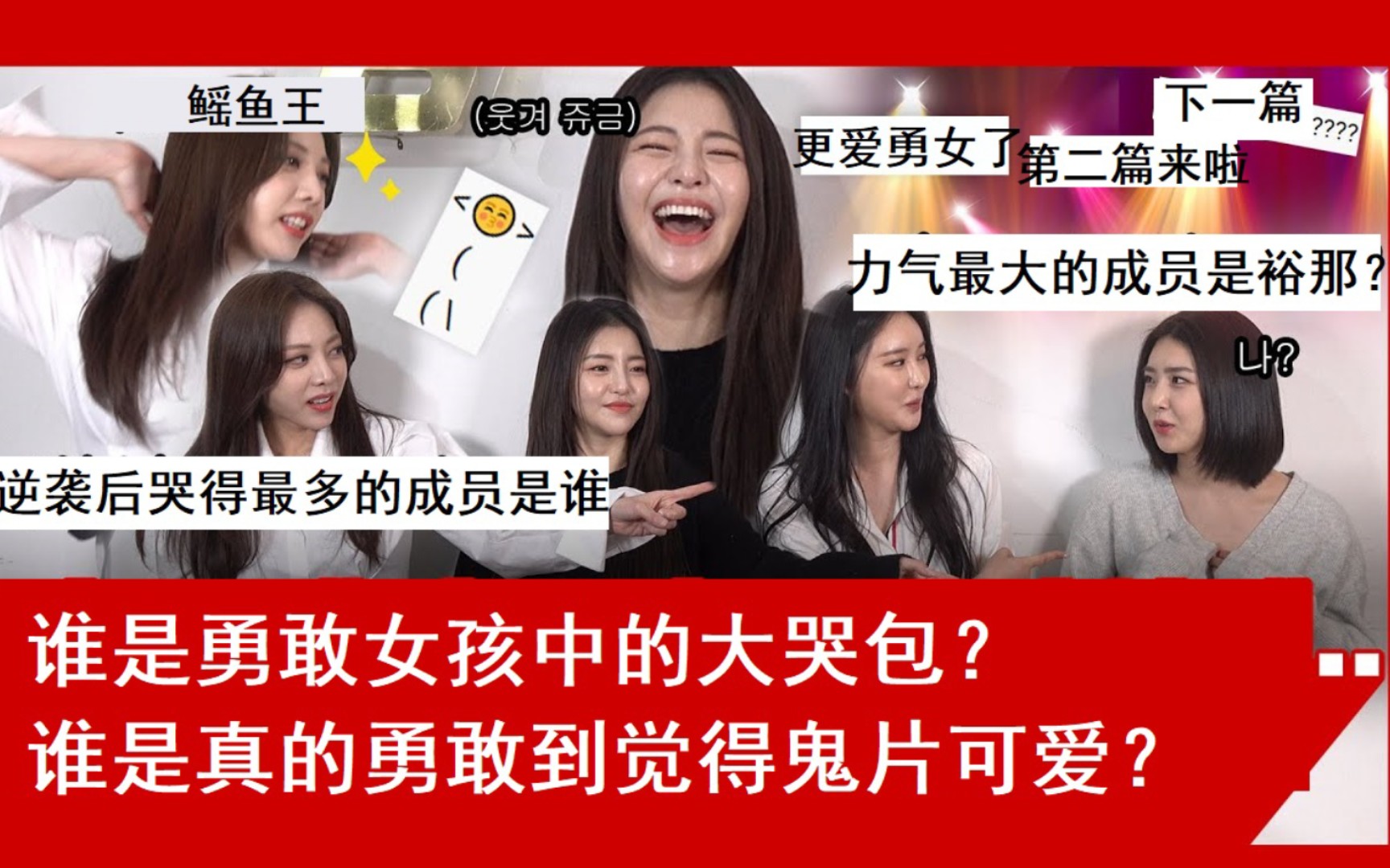 【bravegirls中字】逆袭女团勇敢女孩的神仙团魂!指认游戏超默契!